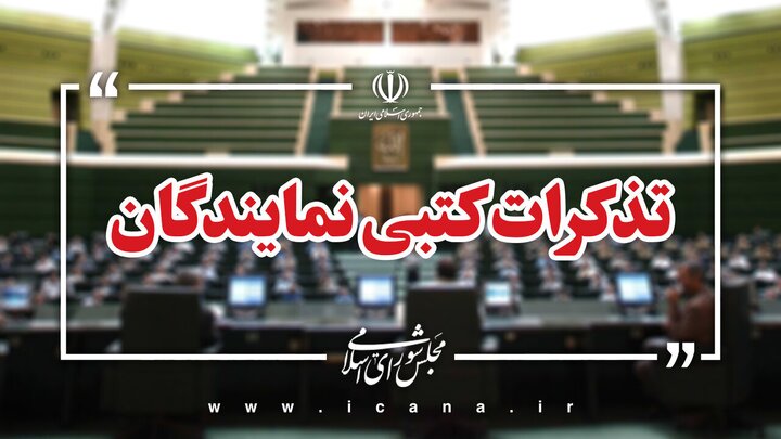 تذکرات کتبی نمایندگان: از افزایش چندباره قیمت برق خانگی جلوگیری شود