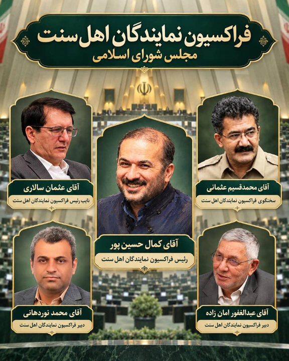 «حسین‌پور» رئیس فراکسیون اهل سنت مجلس شد