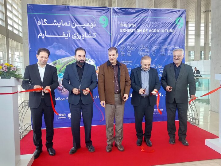 آیفارم با حضور ۱۲۰ شرکت در مجموعه نمایشگاهی شهر آفتاب افتتاح شد