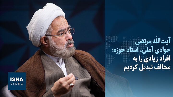 ویدیو/جوادی آملی: تنگ‌نظر باشیم ۲۰ تا ۳۰ درصد جامعه از شمول جمهوری اسلامی خارج می‌ماند