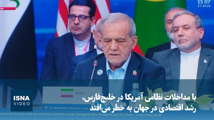 پزشکیان: با مداخلات نظامی آمریکا در خلیج‌فارس، رشد اقتصادی در جهان به خطر می‌افتد
