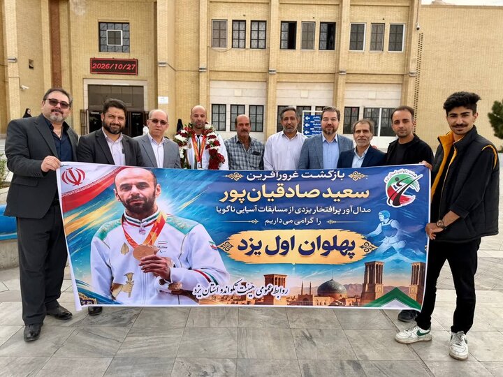 بازگشت پرافتخار صادقیان‌پور به یزد؛ استقبال از برنزآور پاراتکواندو ناگویا ۲۰۲۶