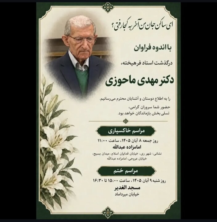 مراسم وداع مهدی ماحوزی