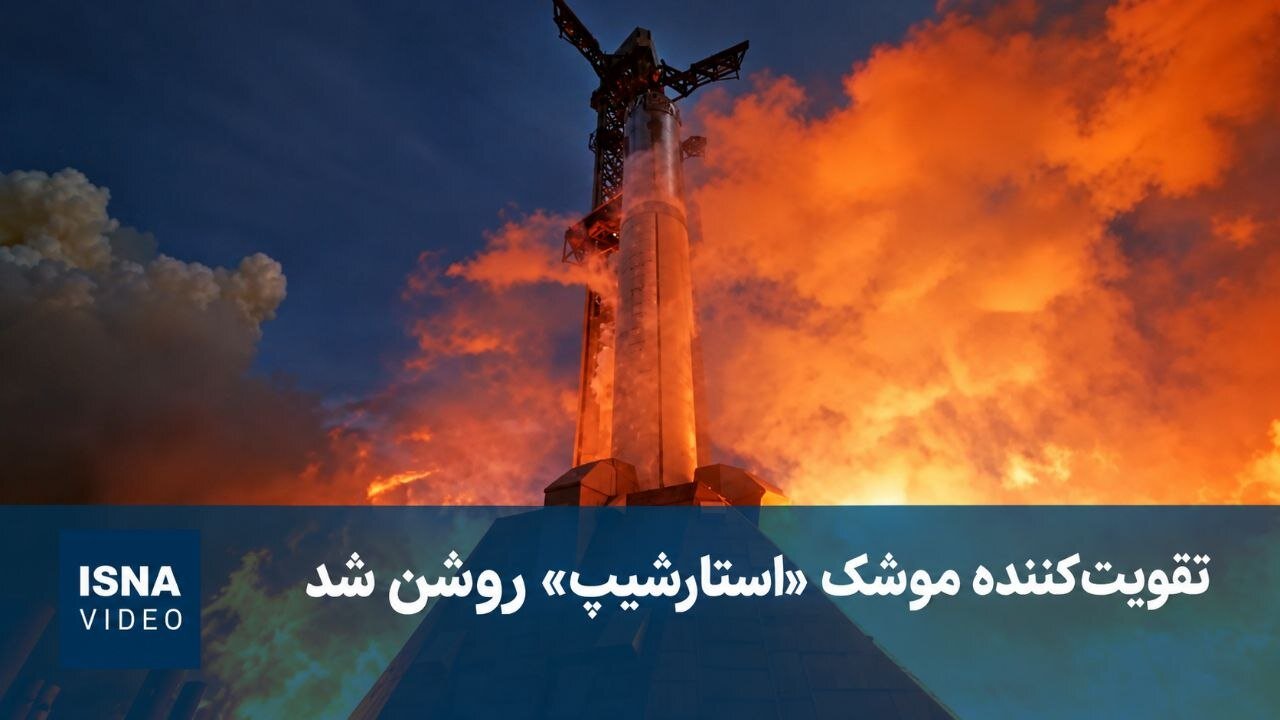 ویدئویی از روشن شدن تقویت‌کننده موشک «استارشیپ»