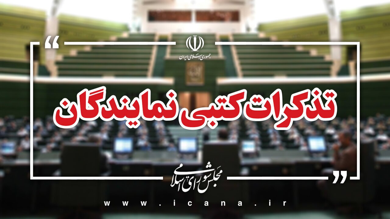 تذکرات کتبی نمایندگان: از افزایش چندباره قیمت برق خانگی جلوگیری شود