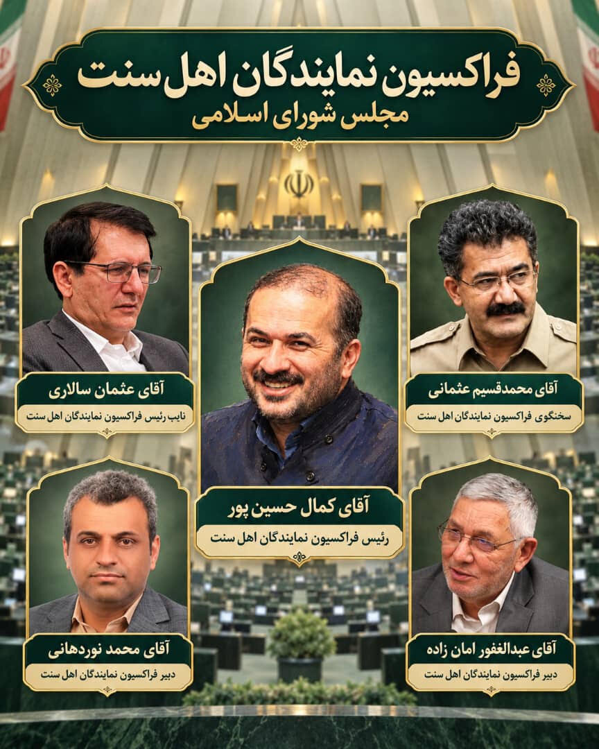 «حسین‌پور» رئیس فراکسیون اهل سنت مجلس شد