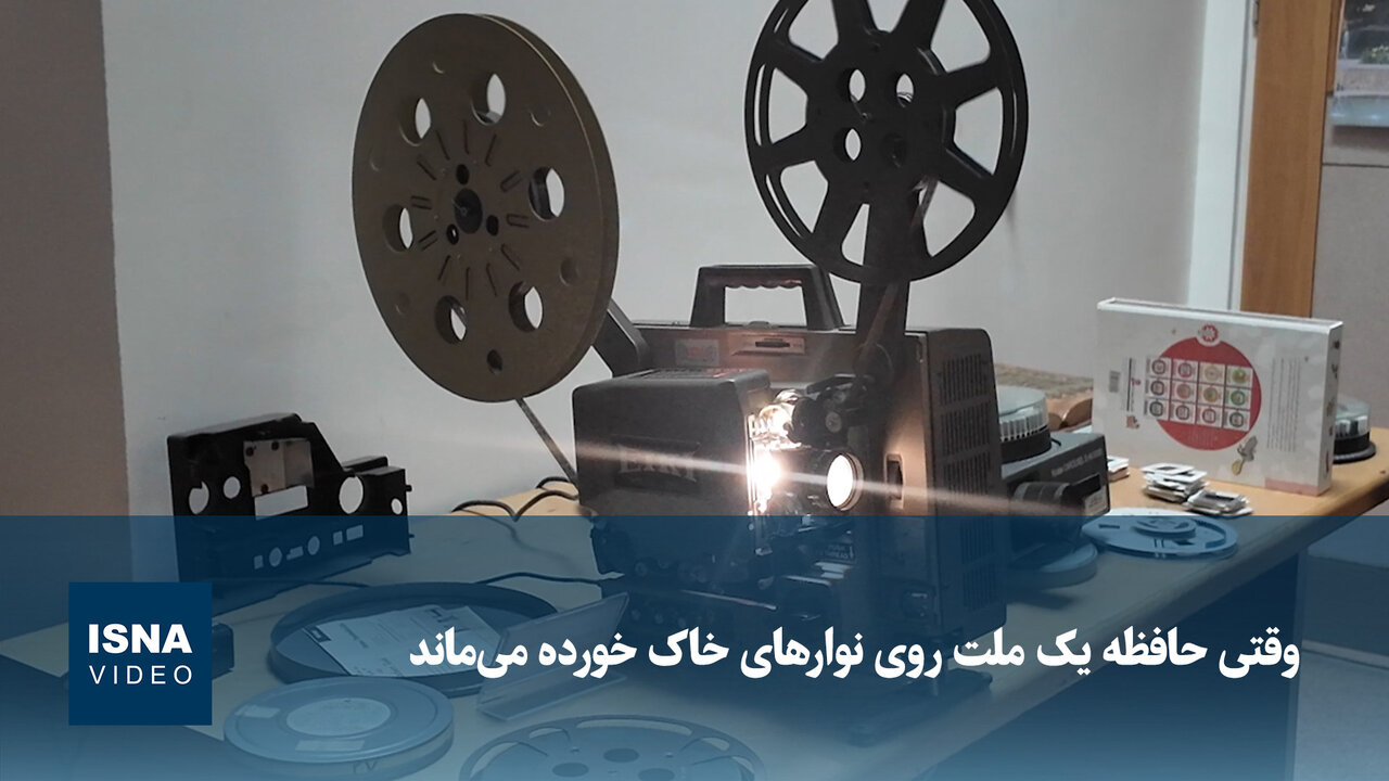 وقتی حافظه یک ملت روی نوارهای خاک‌خورده می‌ماند