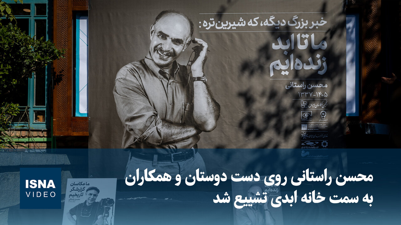 محسن راستانی روی دست دوستانش به سمت خانه ابدی تشییع شد