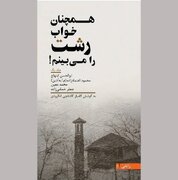 کتاب «همچنان خواب رشت را می‌بینم» منتشر شد