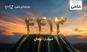 واریز ۴۴۱۳ میلیارد تومان مازاد سود قطعی سرمایه‌گذاران طرح «حامی» مفید