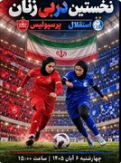 "بهروزآذر" تماشاگر اولین دربی زنان