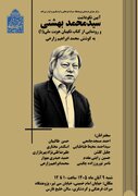 نکوداشت سیدمحمد بهشتی برگزار می‌شود
