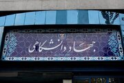 اصلاح آیین‌نامه استخدامی جهاددانشگاهی