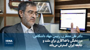 ویدیو/منتظری: مرز نخبگی با فداکاری برای جامعه ایران گسترش می‌یابد