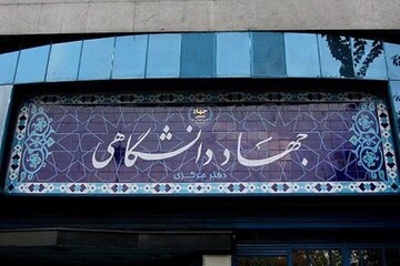 اصلاح آیین‌نامه استخدامی جهاددانشگاهی