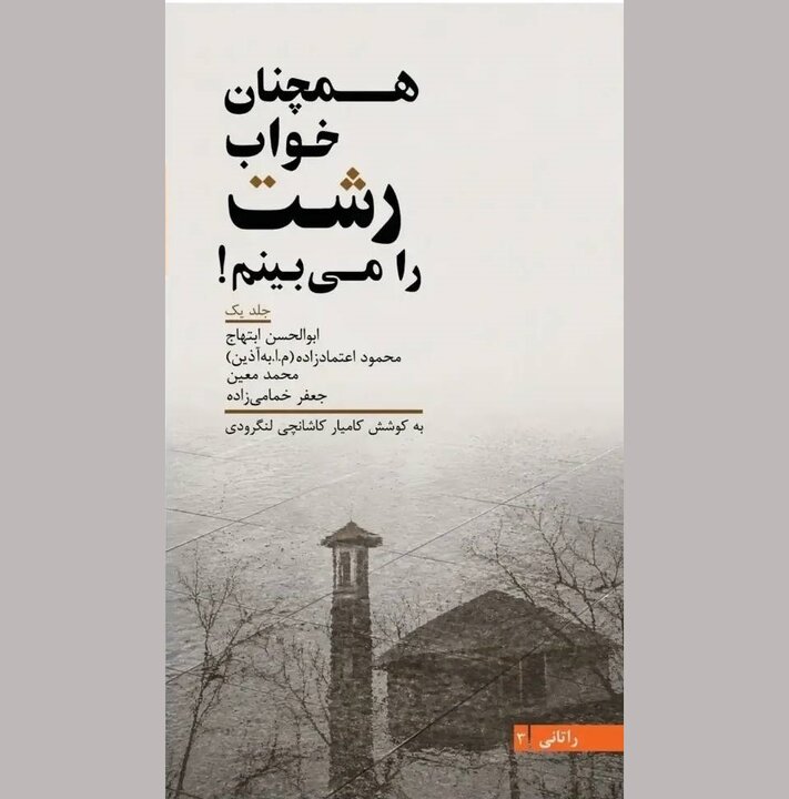 کتاب «همچنان خواب رشت را می‌بینم» منتشر شد