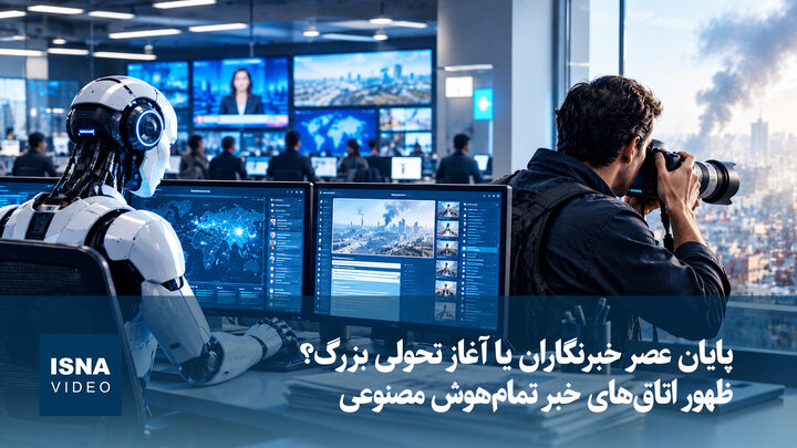 پایان عصر خبرنگاران یا آغاز تحولی بزرگ؟ ظهور اتاق‌های خبر تمام‌هوش مصنوعی