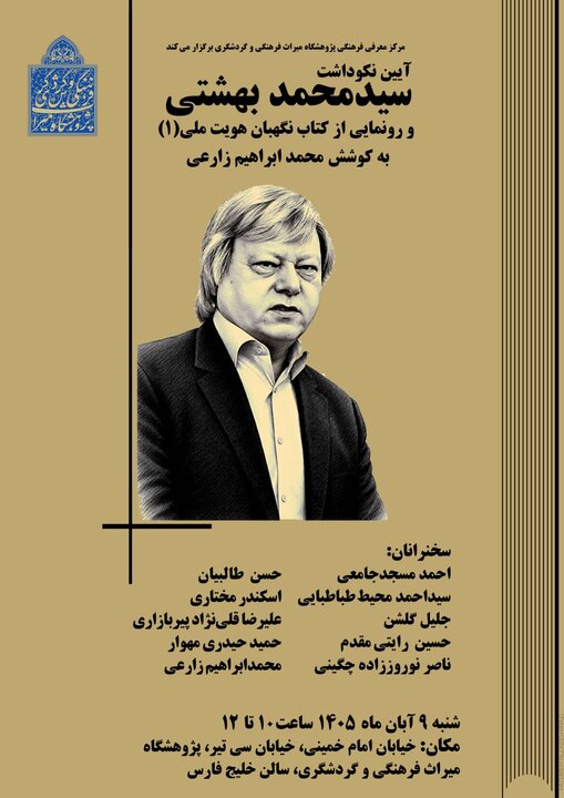 نکوداشت سیدمحمد بهشتی برگزار میشود