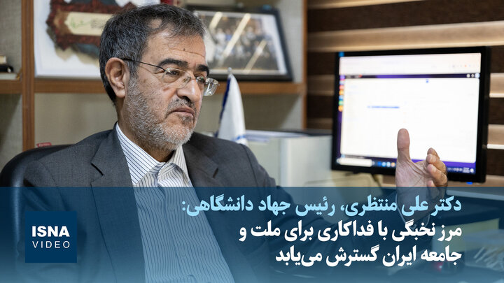 ویدیو/منتظری: مرز نخبگی با فداکاری برای جامعه ایران گسترش می‌یابد