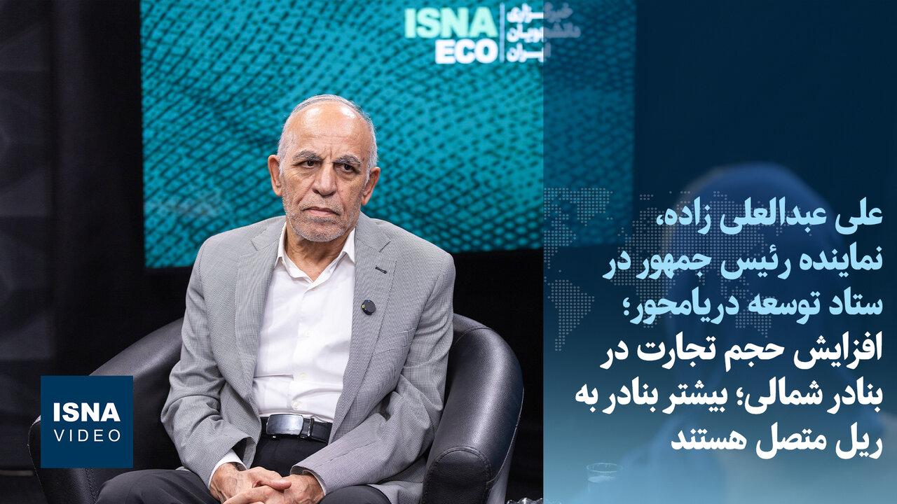 افزایش حجم تجارت در بنادر شمالی؛ بیشتر بنادر به ریل متصل هستند