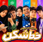 رویداد رسانه‌ای نوجوانان «خط‌شکن» در بابلسر؛ فرصتی برای کشف استعدادها در دنیای رسانه و هوش