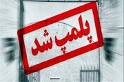 پلمب سه کافه در بیرجند به دلیل عدم رعایت موازین شرعی و نقض عفت عمومی