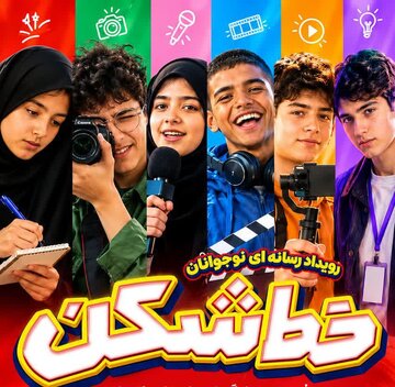 رویداد رسانه‌ای نوجوانان «خط‌شکن» در بابلسر؛ فرصتی برای کشف استعدادها در دنیای رسانه و هوش