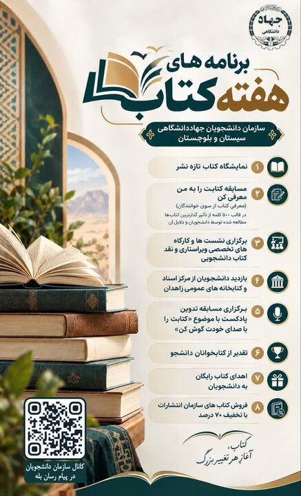 اجرای ویژه‌برنامه‌های هفته کتاب از سوی سازمان دانشجویان جهاد دانشگاهی سیستان و بلوچستان