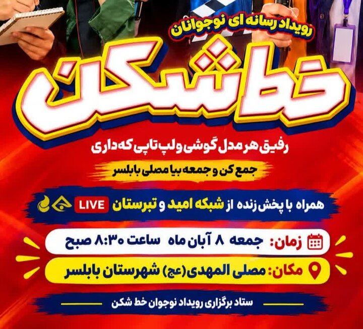 رویداد رسانهای نوجوانان «خطشکن» در بابلسر؛ فرصتی برای کشف استعدادها در دنیای رسانه و هوش