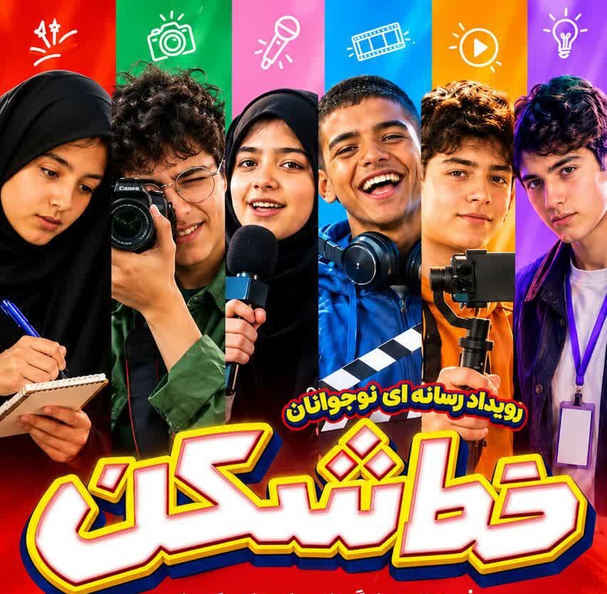رویداد رسانه‌ای نوجوانان «خط‌شکن» در بابلسر؛ فرصتی برای کشف استعدادها در دنیای رسانه و هوش