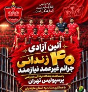 آزادی زندانیان جرائم غیرعمد با مشارکت باشگاه رسانه ورزش مازندران و پرسپولیس