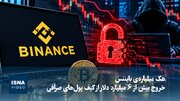 هک میلیاردی بایننس؛ خروج بیش از ۶ میلیارد دلار از کیف پول‌های صرافی
