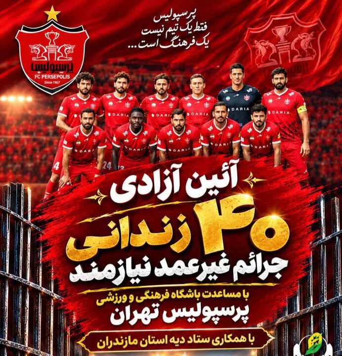آزادی زندانیان جرائم غیرعمد با مشارکت باشگاه رسانه ورزش مازندران و پرسپولیس