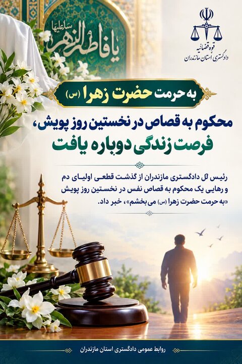 به حرمت حضرت زهرا (س)؛ محکوم به قصاص در نخستین روز پویش، فرصت زندگی دوباره یافت