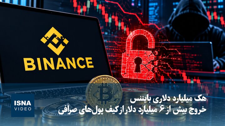 هک میلیارد دلاری بایننس؛ خروج بیش از ۶ میلیارد دلار از کیف پول‌های صرافی