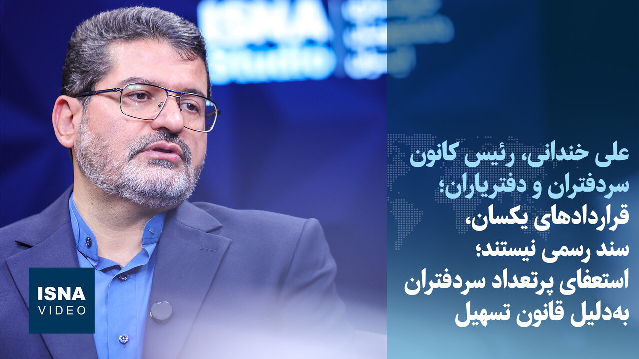 قراردادهای یکسان، سند رسمی نیستند/ استعفای پرتعداد سردفتران به‌دلیل قانون تسهیل  