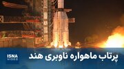 هند یک ماهواره ناوبری نسل جدید را به مدار پرتاب کرد