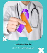 «پسوریازیس» فراتر از یک بیماری پوستی/ از قلب و چشم تا مفاصل و دستگاه گوارش در معرض درگیری