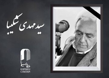 سید مهدی شکیبا درگذشت