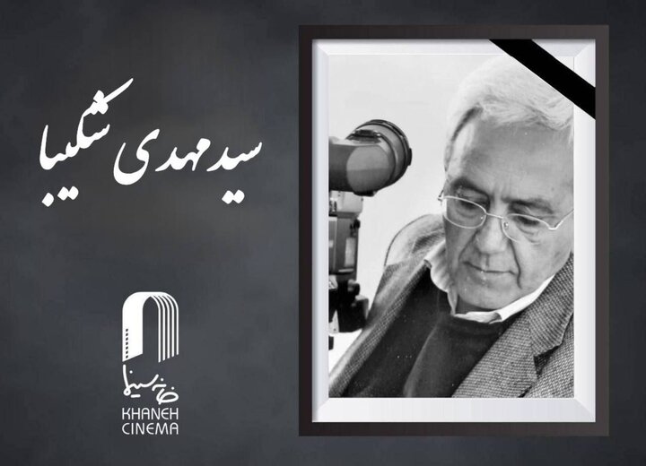 سید مهدی شکیبا درگذشت