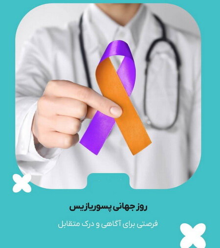 «پسوریازیس» فراتر از یک بیماری پوستی/ از قلب و چشم تا مفاصل و دستگاه گوارش در معرض درگیری