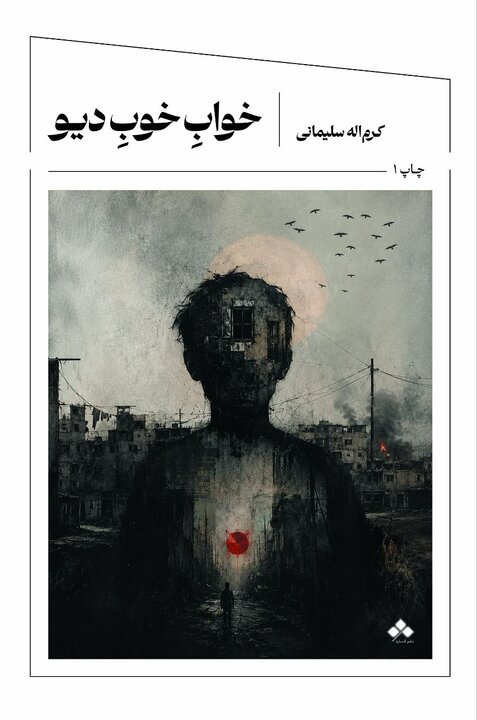 خوابِ خوبِ دیو