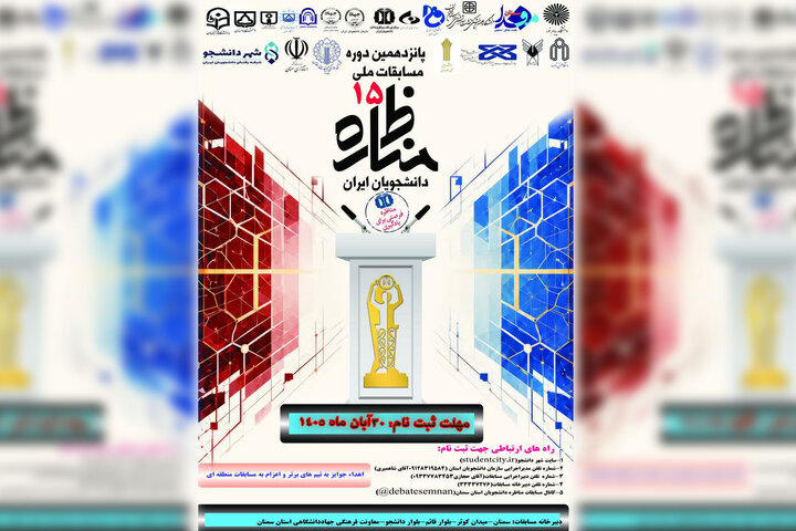 برگزاری مرحله استانی پانزدهمین دوره مسابقات ملی مناظره دانشجویان در استان سمنان