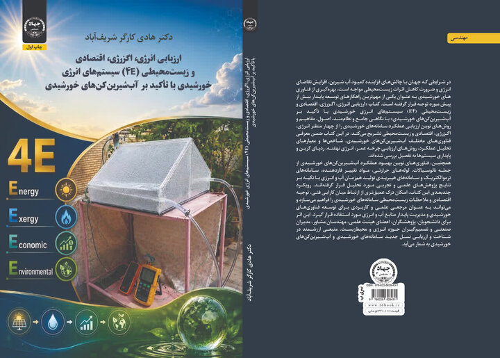 کتاب «ارزیابی انرژی (۴E) سیستم‌های انرژی خورشیدی» منتشر شد