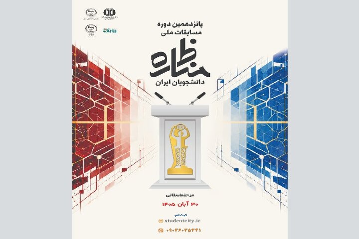 آغاز ثبت‌نام مرحله استانی پانزدهمین دوره مسابقات مناظره دانشجویان در گیلان
