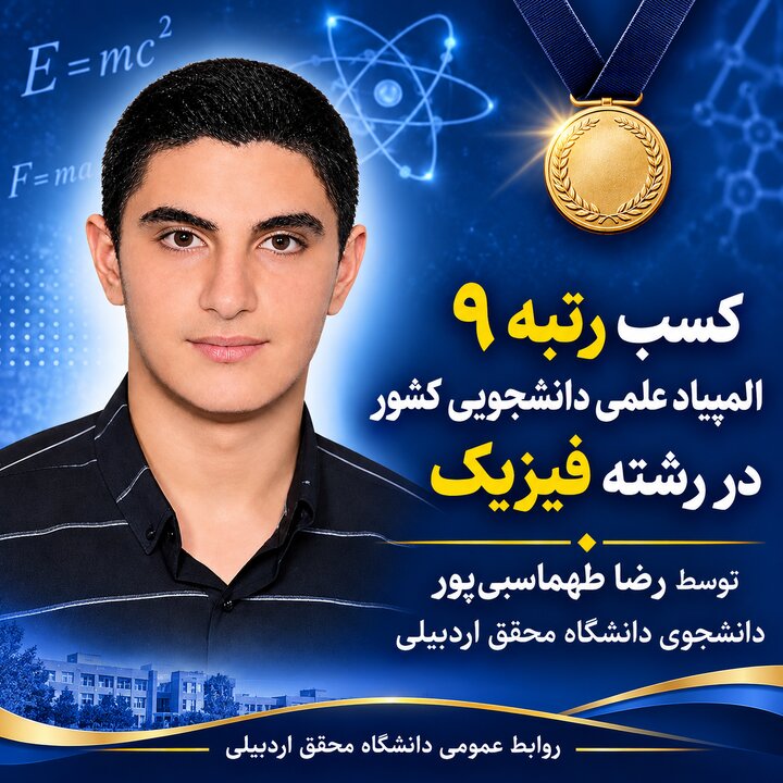 کسب رتبه ۹ المپیاد علمی دانشجویی کشور در رشته فیزیک توسط دانشجوی اردبیلی