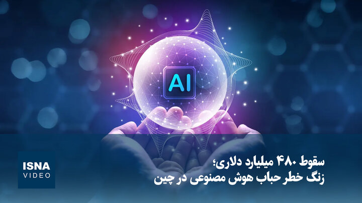 سقوط ۴۸۰ میلیارد دلاری؛ زنگ خطر حباب هوش مصنوعی در چین