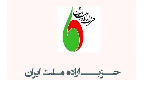 انتقاد حزب اراده ملت از وزارت کشور درباره درخواست تجمع حامی دیپلماسی