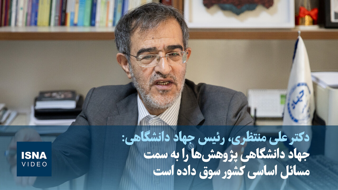 ویدیو/منتظری: جهاد دانشگاهی پژوهش‌ها را به سمت مسائل اساسی ایران سوق داده است