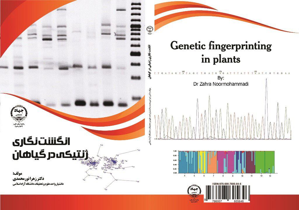 کتاب «انگشت‌نگاری ژنتیکی در گیاهان» وارد بازار نشر شد